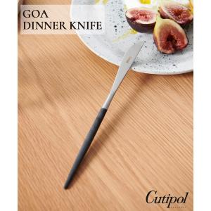 食器 「Cutipol/クチポール」GOA ディナーナイフ