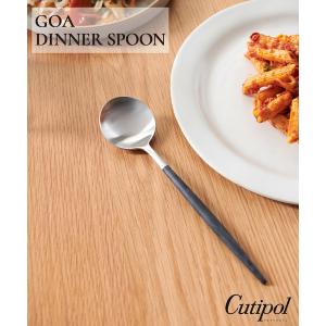 食器 「Cutipol/クチポール」GOA ディナースプーン