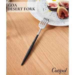 食器 「Cutipol/クチポール」GOA デザートフォーク