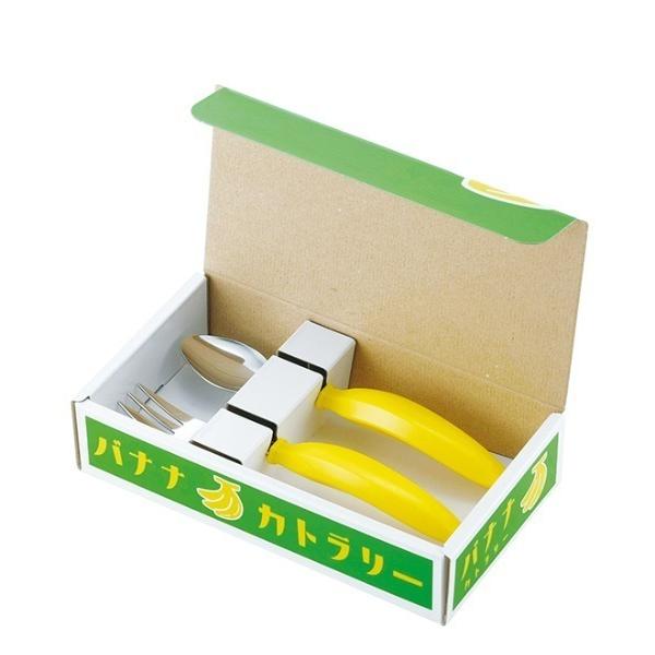 カトラリー バナナカトラリーセット スプーン＆フォーク