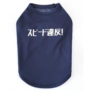 犬 服 Best Friends ベストフレンズ：　スピード違反！　犬服　クールメッシュタンク