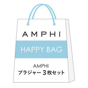 福袋 レディース 「HAPPY BAG」 AMPHI ブラジャー3枚セット (福袋)の商品画像