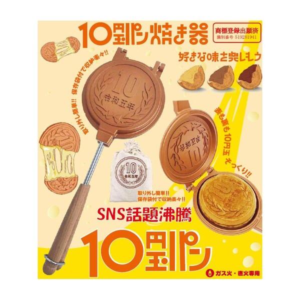 キッチン キッズ 10円玉パン焼き器