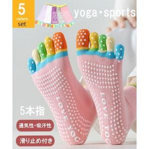 靴下 「5足セット」滑り止め付き5本指ヨガソックス レディース