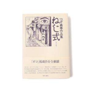 本 メンズ 青林工藝舎 / ねじ式 つげ義春作品集 改訂版｜zozo