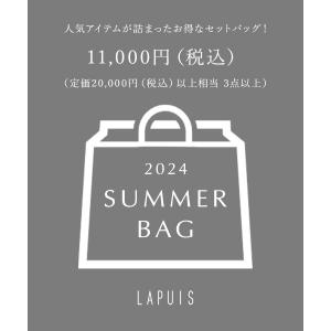 福袋 「LAPUIS」2024 Summer bag 「定価20，000円以上相当」