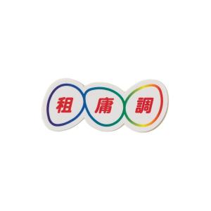 ステッカー 来夢来人(天久聖一) / 租庸調ステッカーの商品画像