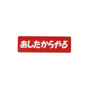 ステッカー 来夢来人(天久聖一) / あしたからやるステッカー｜ZOZOTOWN Yahoo!店