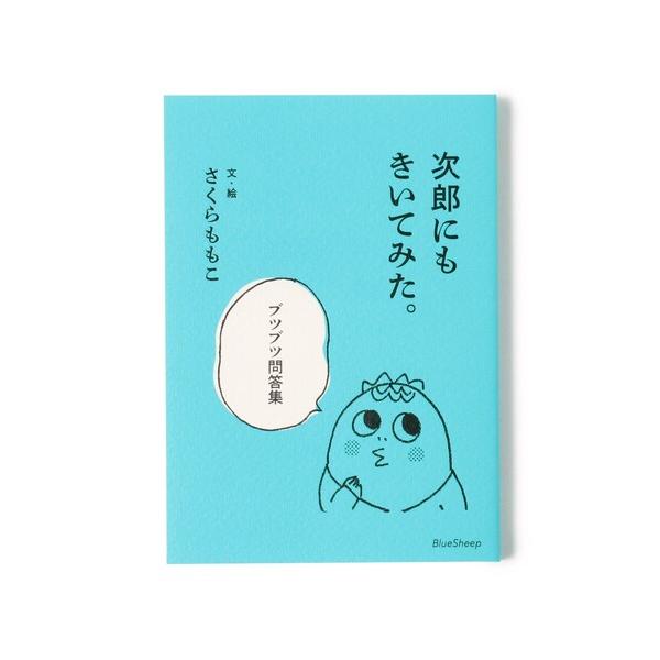 本 さくらももこ / 次郎にもきいてみた。ブツブツ問答集