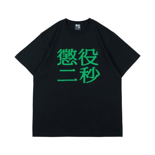 tシャツ MLE 懲役二秒 第二弾 TEE メンズ