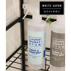 ルームフレグランス 「LAUNDROMAT＆TUB」ファブリックミスト/内容量500ml