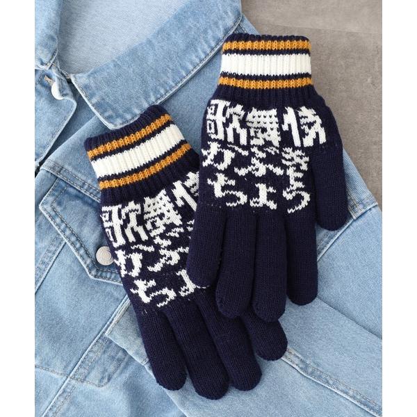手袋 ご当地 ニット手袋 メンズ レディース