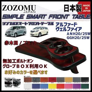 【日本製　高品質素材　専用設計】トヨタ　アルファード　ヴェルファイア　20系 　2008.05〜2015.12 【オーダーメイド　スタンダードフラット】｜ZOZOMU Yショッピング店