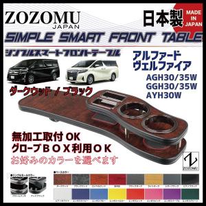 VERONA ヴェローナ フロントテーブル アルファード・ヴェルファイア