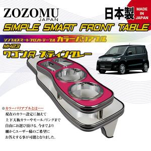 【日本製　高品質素材　専用設計】スズキ　ワゴンR/スティングレー　/　WAGON　R　STINGRAY　MH23 　2008.09〜2012.11 【上下カラー別選択ＯＫ】｜zozomujapan