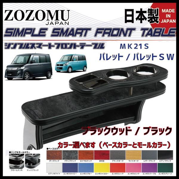 【日本製　高品質素材　専用設計】スズキ　パレット/パレットSW　/　MK21S 　2008.08〜 ...