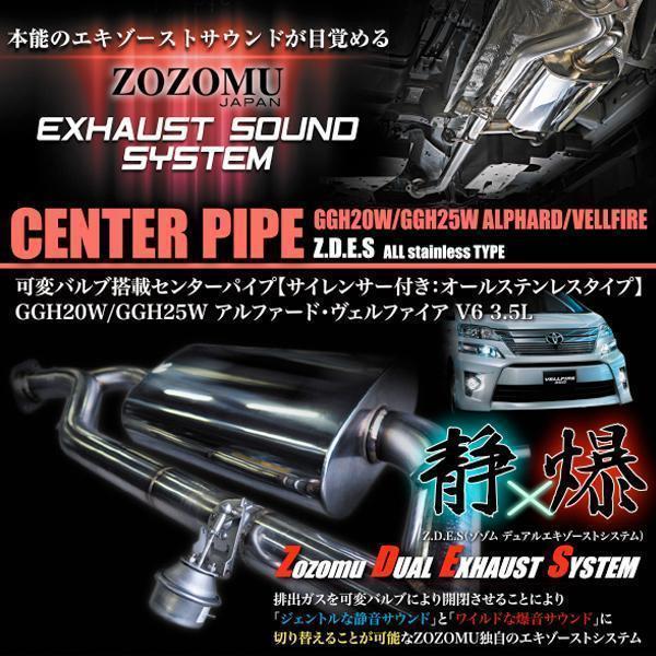 【日本製センターパイプ可変バルブ付】直管＆タイコ付　20系 ヴェルファイア　3.5Ｌ  GGH20W...