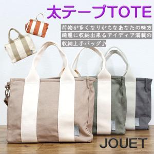 JOUET 太テープTOTE　２WAY　ショルダー付き　レディース  J5811｜zpvxo72139