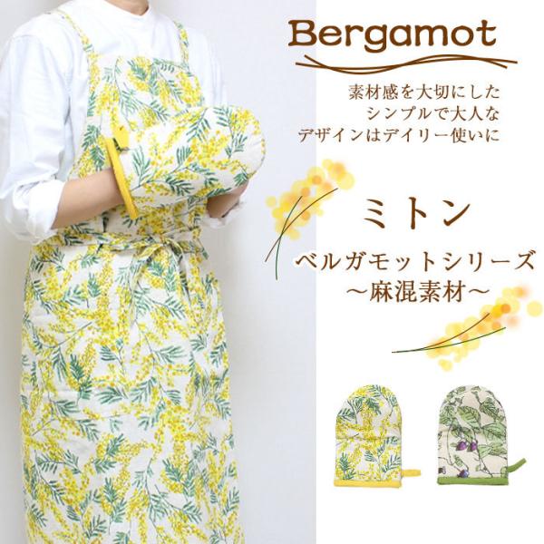 ミトン 鍋つかみ 花柄 クレマチス キッチン ボタニカル おしゃれ 綿 ミモザ 綿麻混 Bergam...