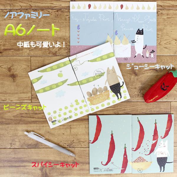 ノート a6 猫 おしゃれ 文具 紙 キャラクター ミニ メモ帳 豆 洋ナシ とうがらし ノアファミ...