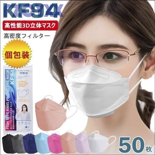 マスク 50枚 血色マスク KF94 マスク 不織布 夏用 3D 立体 小顔 柳葉型 4層構造 高性...