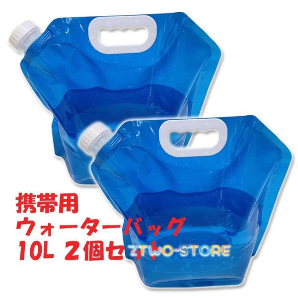 防災用品 10Lの2個セット ウォーターバッグ 災害 携帯用 非常用給水袋 大容量 折りたたみ 水タ...