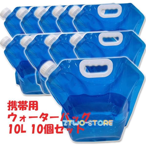 ウォーターバッグ 携帯用　避難グッズ（10Lの10個セット）収納便利　折りたたみ水タンク  災害 防...