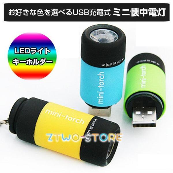 懐中電灯 LED 強力 ライト 充電式 USB 防災 小型 ミニ 軽量 キーホルダー 高輝度LED ...