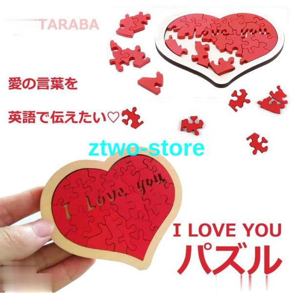 おもちゃ 愛のパズル ハート型パズル 愛の言葉 愛の告白 かわいいハート型 木製 誕生日 プレゼント...