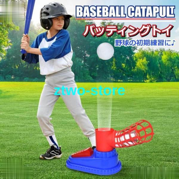おもちゃ 野球 バッティング練習 野球 ベースボール 子供 スポーツ スポーツゲーム トレーニング野...