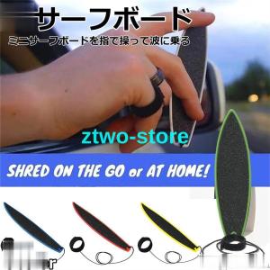 おもちゃ 指サーフボード ミニサーフボード フィンガーボード ボード ミニスケ  面白いグッズ｜ztwo-store