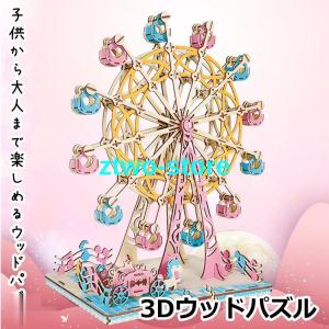 おもちゃ 3Dウッドパズル 観覧車 3Dパズル 脳を活性化 木製 知育玩具 頭を使う 木製パズル  ギフト 敬老の日 プレゼント 誕生日｜ztwo-store