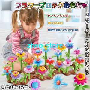 おもちゃ フラワー ブロック 花  立体パズル プラスチック 知育玩具 ままごと ごっこ遊び DIY  女の子 こどもの日 プレゼント クリスマス｜ztwo-store