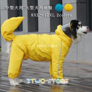 犬服2枚レインコート2枚 犬用 レインコート 中型犬 大型犬用 レインポンチョ レインウェア