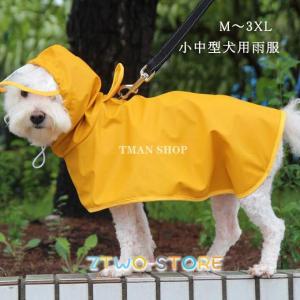 犬服 ペット服 猫服ドッグウェア レインコート 犬の服  雨服 雨具 フード付き 無地 かわいい 小中型犬用 雨の日 防水 お散歩 着脱簡単 新作｜ztwo-store