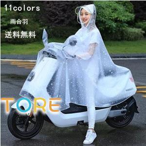 レインポンチョ レインコート 自転車 モーター サイクル オートバイ レイングッズ 雨合羽 通勤.通...