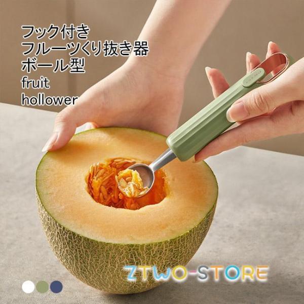 フルーツくり抜き器 フルーツボーラー ステンレス ボール型 球 等分 調理 便利 果物 野菜 メロン...
