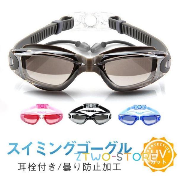 スイムゴーグル スイミングゴーグル ゴーグルケース くもり止め 大人用 競泳 UVカット 水中眼鏡 ...