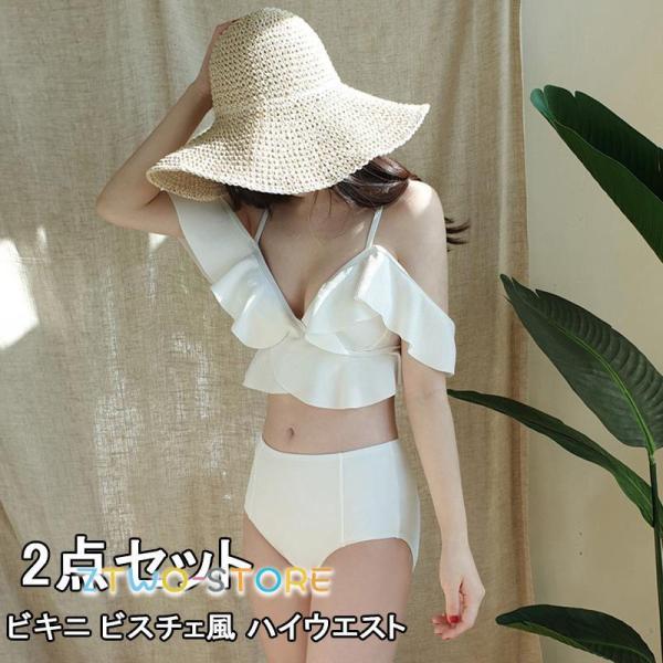 水着 レディース  ビキニ ビスチェ風 ハイウエスト 2点セット フレア フリル 20代 30代 4...