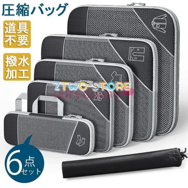 【6点セット】圧縮バッグ 厚手 撥水 トラベルポーチ 衣類 旅行 便利グッズ 出張 圧縮袋 大容量 ...