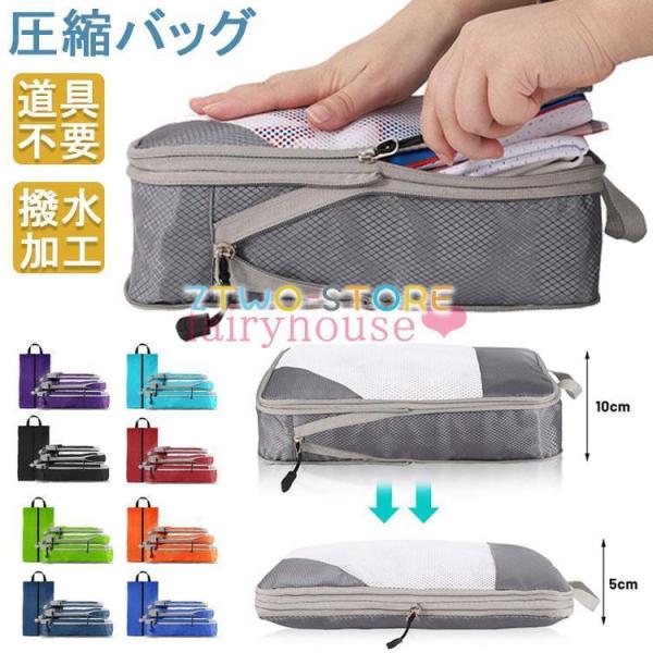 【4点セット】圧縮バッグ 厚手 撥水 トラベルポーチ 衣類 旅行 便利グッズ 出張 圧縮袋 大容量 ...