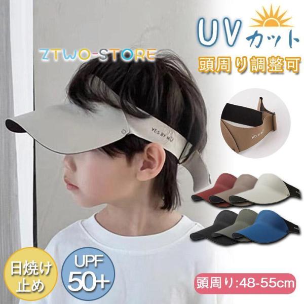 キッズ サンバイザー 帽子 遮光 紫外線対策 男の子 女の子 キャップ UVカット UPF50+ 夏...