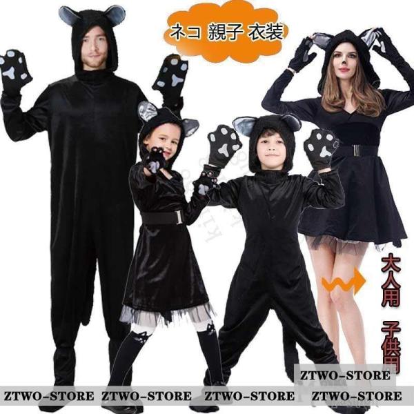 ハロウィン コスプレ衣装　ネコ　猫　子ども　家族　親子 大人用　 コスチューム ハロウィン 衣装 動...