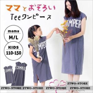 ワンピース お揃い 親子 ペアルック tシャツ お揃い ペア 親子コーデ ママ 娘 おそろい セットアップ Tシャツ 子ども服 部屋着 ルームウェア｜ztwo-store