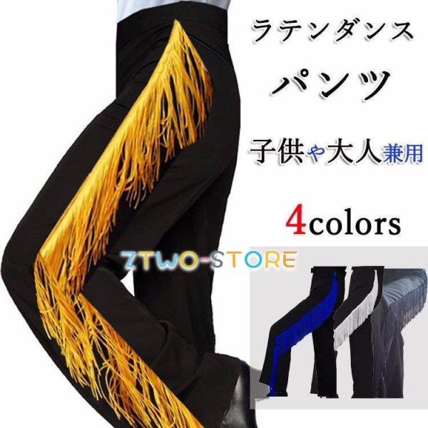 ラテンダンス 社交ダンス ズボン フリンジ付き ゴムウエスト ストレートパンツ メンズ 子供や大人兼...