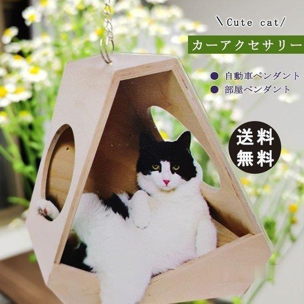 可愛い猫の自動車ペンダント 自動車ペンダント 部屋ペンダント カーペンダント カーアクセサリー スト...