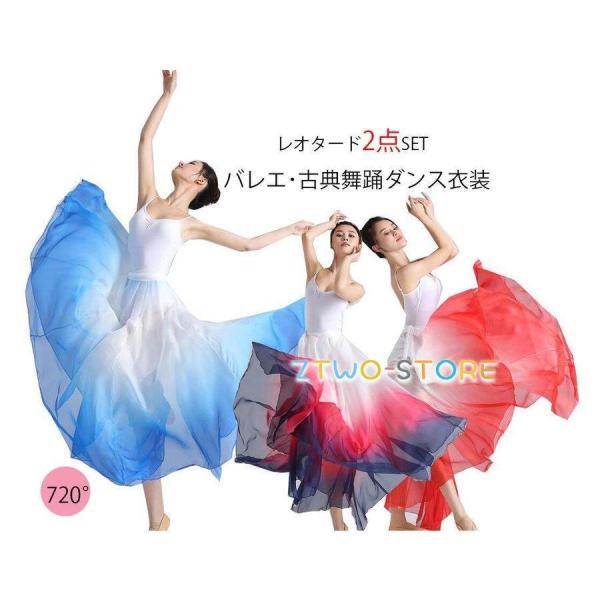 古典舞踊ダンス衣装　バレエ レオタード　ロング広がるスカート2点セット　モダンドレス　民族ダンス衣装...