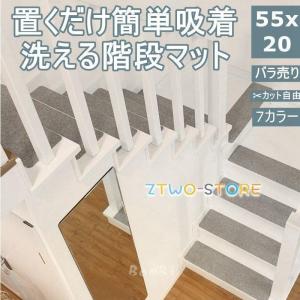 階段マット おしゃれ 階段 滑り止め 滑り止めマット 防音 カーペット ラグマット 洗える｜ztwo-store