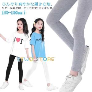 キッズ レギンス 吸汗速乾 薄手 スパッツ 夏用 ダンス ひんやり スパッツ インナー 女の子 ガールズ ジュニア 涼しい 接触冷感 モダール綿 速乾