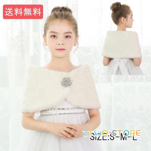 子供 ボレロ ドレスショール  ケープ 子供 フォーマル 子どもショール フェイクファー キッズ  ...